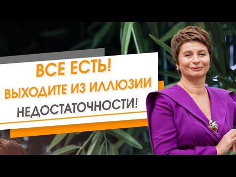 Видео: Все есть! Выходите из иллюзии недостаточности! | Елена Ачкасова