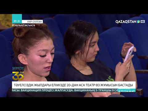 Видео: Қазақстанда 65 театр жұмыс істейді, оның 52 сі мемлекеттік