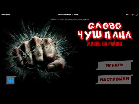 Видео: СЛОВО ЧУШПАНА ЖИЗНЬ НА РАЙОНЕ/ В ЯНДЕКС ИГРА