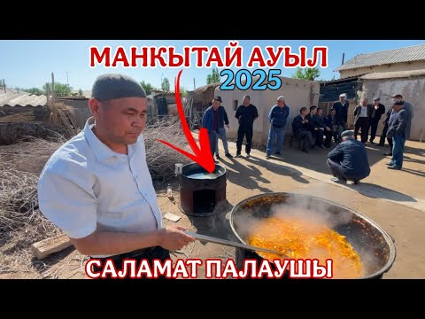 Видео: 14-АПРЕЛЬ/2025/ШЫМБАЙ КУНХОЖА КОШЕ/МАНКЫТАЙ АУЫЛ