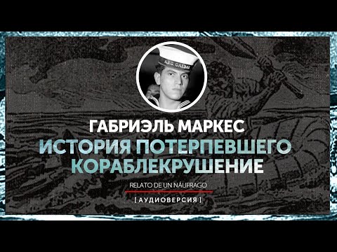 Видео: История потерпевшего кораблекрушение | Relato de un náufrago | 6