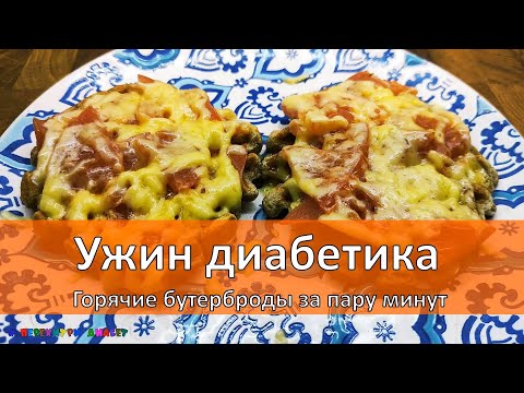 Видео: Ужин диабетика. Горячие бутерброды за пару минут
