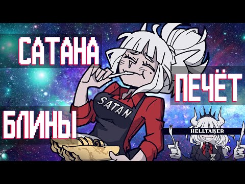 Видео: Вкратце про Helltaker