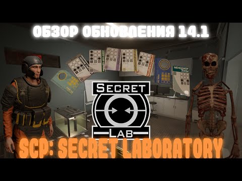 Видео: Обзор обновления 14.1 SCP SL #fun #scpsl