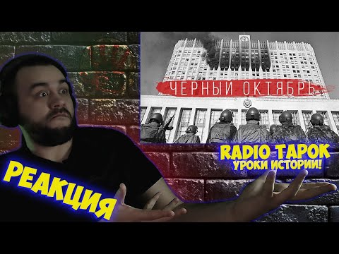 Видео: РЕАКЦИЯ НА RADIO TAPOK - Чёрный октябрь I УРОКИ ИСТОРИИ I