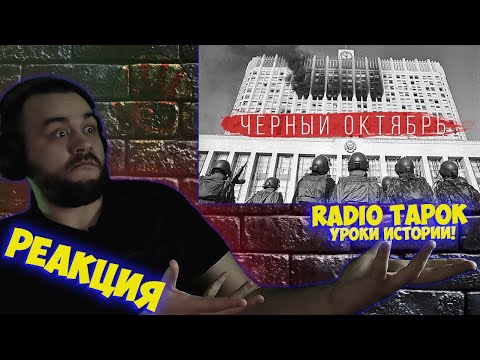 Видео: РЕАКЦИЯ НА RADIO TAPOK - Чёрный октябрь I УРОКИ ИСТОРИИ I