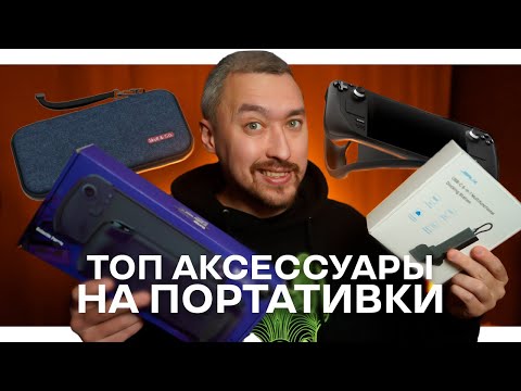 Видео: ТОП АКСЕССУАРЫ для ПОРТАТИВОК: Steam Deck OLED, Lenovo LEGION GO и Asus ROG ALLY X