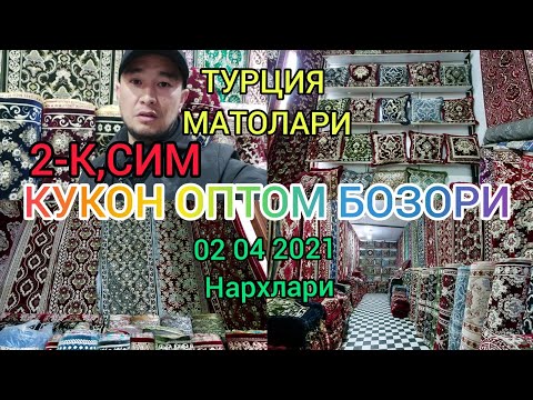 Видео: КУКОН ОПТОМ БОЗОРИ. ТУРЕТСКИ КУРПА ТУШАК ЯСТИК МАТОЛАР ОПТОМ БАХОСИ.