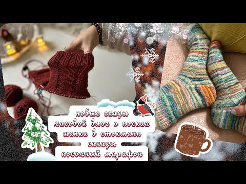 Видео: Часовой носочный влог/ Готовые работы/ Марафон «Остатки сладки» @knitinessa