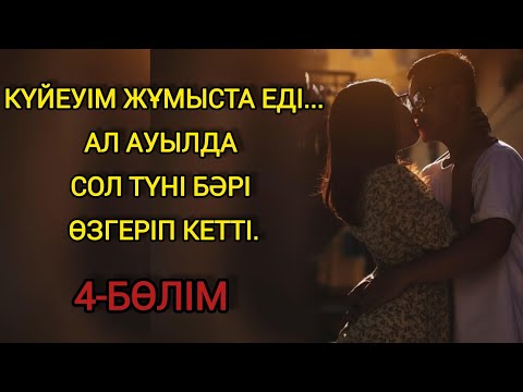 Видео: Күйеуі жұмыста 4 бөлім (1,2,3 бөлімі пікірде сілтеме бар)