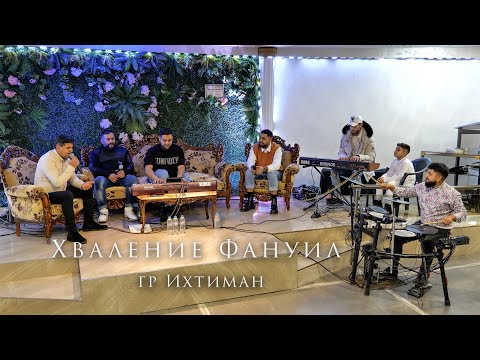 Видео: Шукри  Eмануил  Хваление " Фануил "  -LIVE - | Hvalenie " Fanuil " - Emanuil - LIVE |
