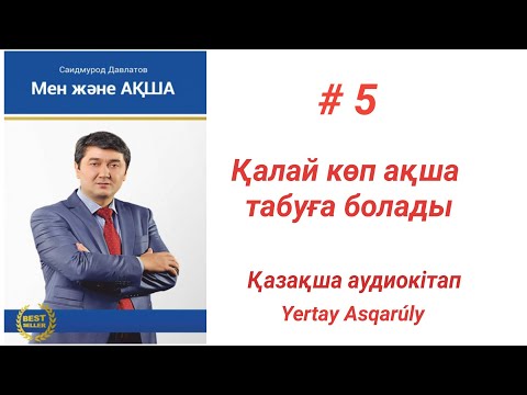 Видео: Қалай көп ақша табуға болады?  (Саидмурод Давлатов)