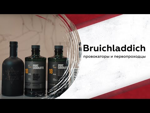 Видео: Первопроходцы и провокаторы в мире виски. Всё про Bruichladdich