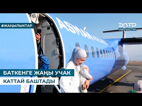 Видео: БАТКЕНГЕ ЖАҢЫ УЧАК КАТТАЙ БАШТАДЫ