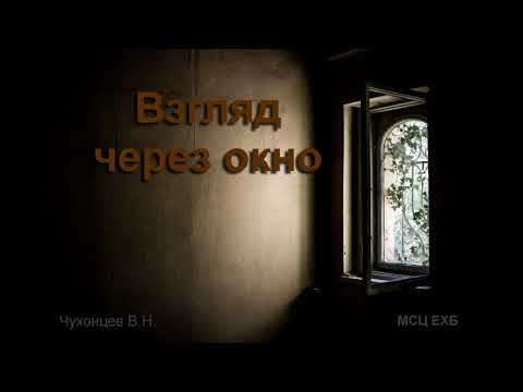 Видео: "Взгляд через окно". В. Н. Чухонцев. МСЦ ЕХБ.