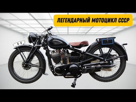 Видео: Л-8: ОЧЕНЬ РЕДКИЙ мотоцикл от мотоателье Ретроцикл