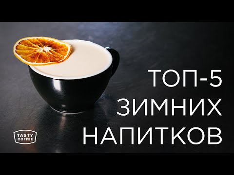 Видео: Топ-5 зимних авторских напитков от Tasty Coffee.