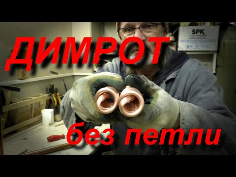 Видео: Мотаю однорядный димрот и размышляю - зачем вы мне нужны...