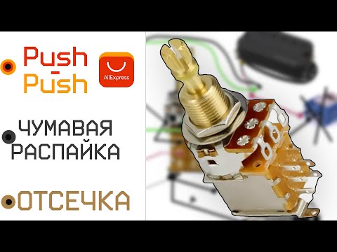 Видео: Потенциометр Push-Push FLEOR с алиэкспресс | распайка звукоснимателя | отсечка хамбакера