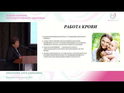 Видео: Николаева А.Е. «Беременность после ЭКО»