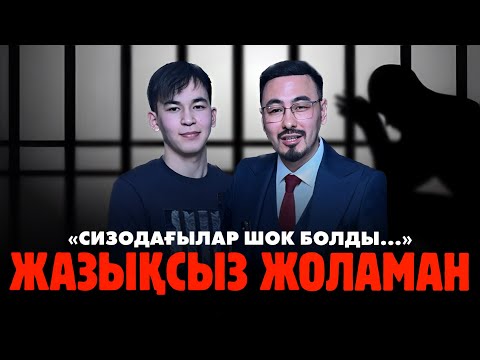 Видео: Руслан ӨТЕПБАЙМЕН: «ЖАЗЫҚСЫЗ ЖОЛАМАН»