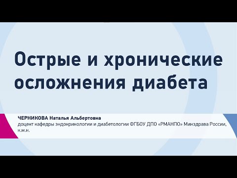 Видео: Черникова Н.А. Острые и хронические осложнения диабета | Гипогликемия,  Кетоацидоз, Уровни опасности