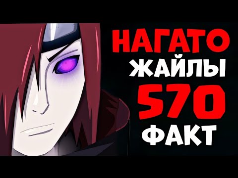 Видео: 😱НАГАТО жайлы таң қалатын 570 ФАКТ✅ / Келесі Кім?