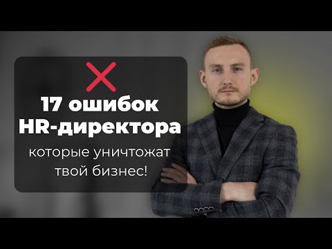Видео: Главные обязанности HR - директора, которые вы не знали!