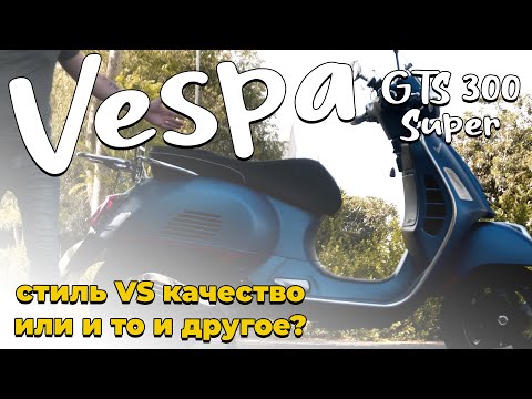 Видео: ОБЗОР Vespa GTS 300 Super | ПРОСТО СТИЛЬ ИЛИ КАЧЕСТВО?