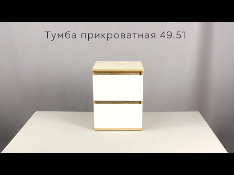 Видео: Тумба прикроватная 49.51 инструкция по сборке