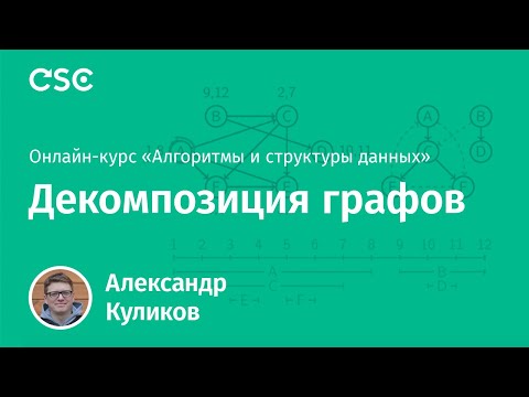 Видео: Декомпозиция графов