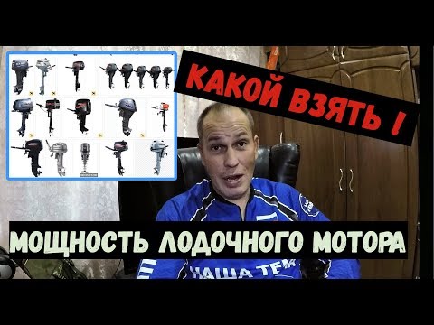Видео: Мощность лодочного мотора. Какой выбрать лодочный мотор? Лодочные моторы