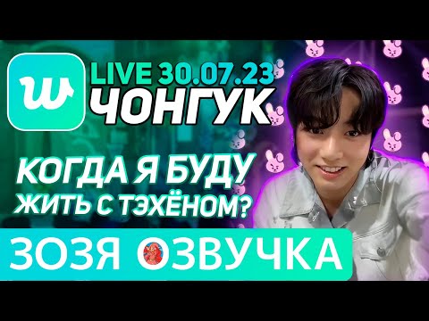 Видео: Озвучка Зозя 🤡 WEVERSE LIVE 30.07.2023 ЧОНГУК inkigayo ЭФИР JK LIVE Jungkook ПЕРЕВОД НА РУССКОМ