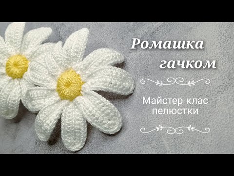 Видео: Ромашка гачком. Майстер клас пелюстки.