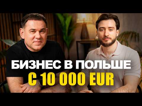 Видео: Как выбрать нишу в Польше и масштабировать бизнес. Рынок, конкуренты | эбаут Польша