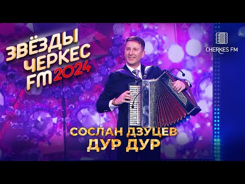 Видео: Сослан Дзуцев - Дур Дур | Звёзды Черкес ФМ - 2024