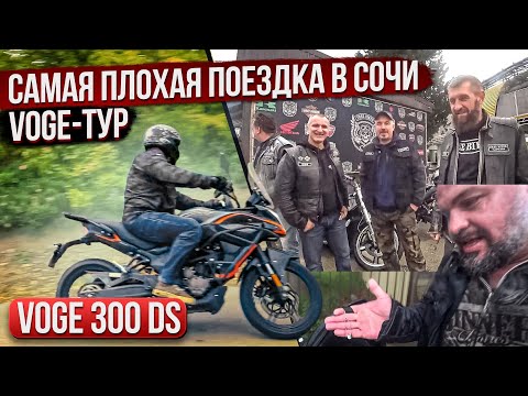 Видео: как НЕ НАДО ездить в СОЧИ. Voge 300 DS, ливень, серпантин  #ТУРБУЛЕНТНОСТЬ №24