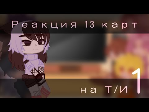 Видео: --Реакция 13 карт на Т/И--_ Adiona _--