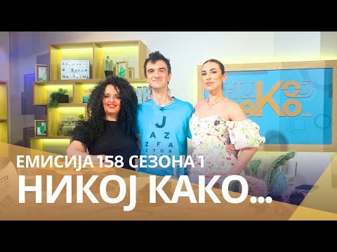 Видео: Никој Како со ... Полина Тасева и Горан Пајак Трифуновски