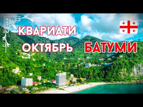 Видео: Грузия. Квариати. Батуми - притяженья больше нет?