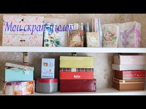 Видео: Мой творческий скрап-уголок