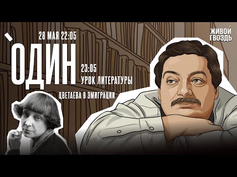 Видео: Один с Дмитрием Быковым* / Цветаева в эмиграции / 28.05.25 @dmitrybykov3912​