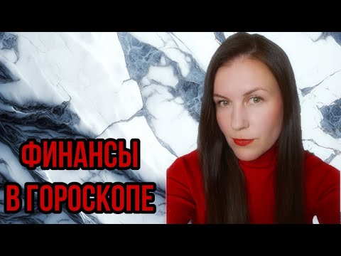 Видео: ФИНАНСЫ В ГОРОСКОПЕ