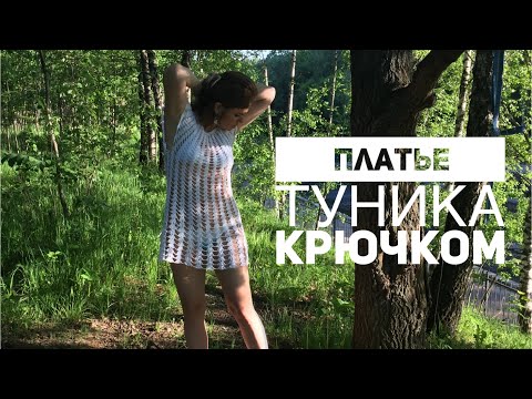 Видео: Летнее 🦋 ПЛАТЬЕ/ТУНИКА крючком «Каскад» 🏝Мастер-класс.