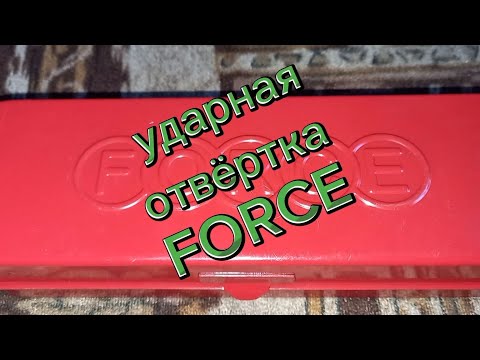 Видео: ударная отвёртка FORCE