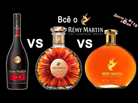 Видео: Коньяк Remy Martin. Всё о доме с дегустацией VSOP, XO и EXTRA. Обзор, мнение, оценка, отзыв.