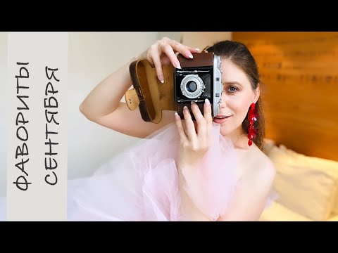 Видео: МОИ ФАВОРИТЫ АРОМАТОВ НА ЖАРКУЮ ОСЕНЬ | БАБЬЕ ЛЕТО | БАРХАТНЫЙ СЕЗОН | ПАРФЮМЫ на ОСЕНЬ ✔️TonkaBeens