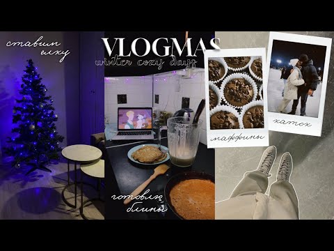 Видео: VLOGMAS: мои уютные зимние дни: ставим ёлку, катаемся на катке, готовка // winter cozy days ⛄️❄️