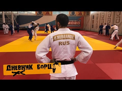 Видео: Дневник Борца (Russia Team)-Чемпионат Мира по дзюдо. Беслан Мудранов. Кирилл Денисов. Михаил Пуляев