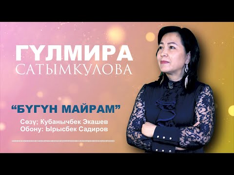 Видео: Гүлмира Сатымкулова "БҮГҮН МАЙРАМ"